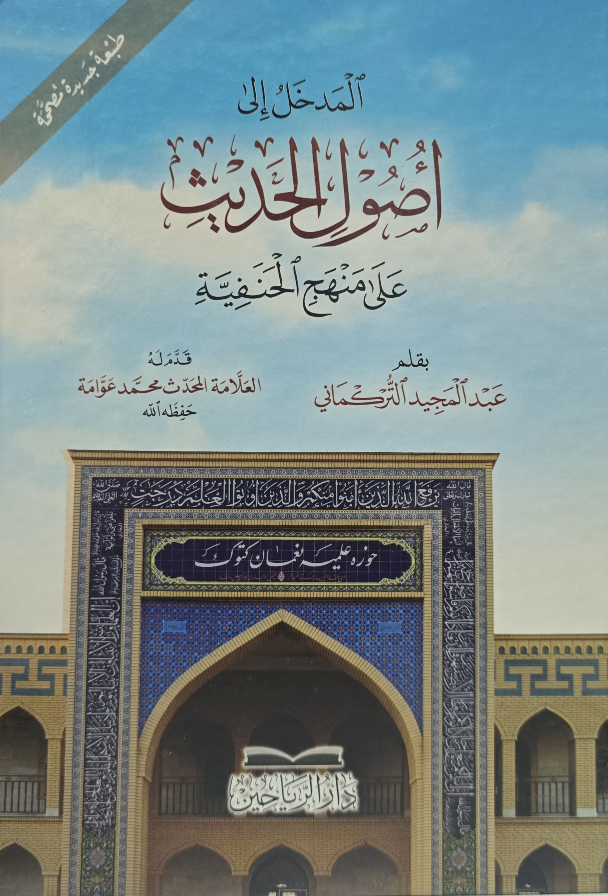 al-Madkhal ilā Uṣūl al-Ḥadīth ʿalāManhaj al-Ḥanafiyyah