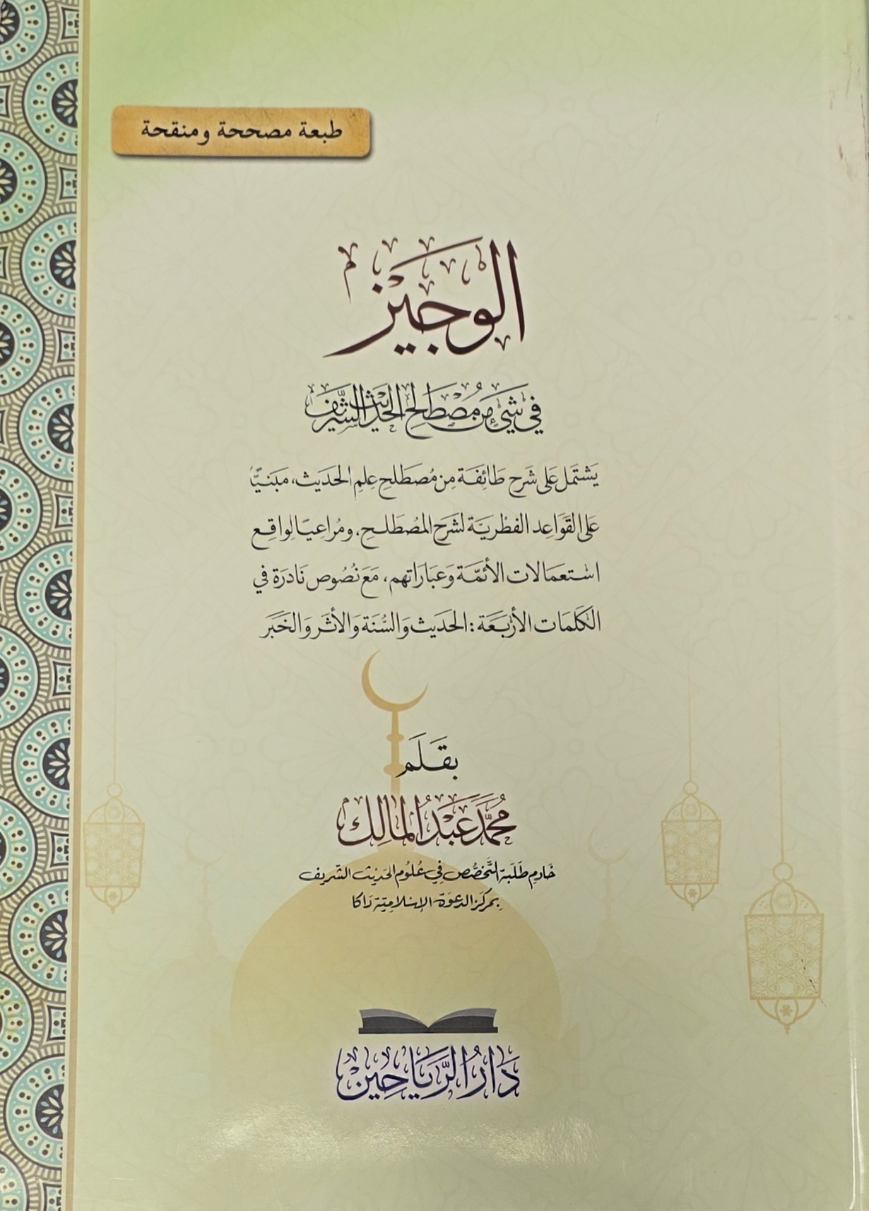 al-Wajīz fī Shayʾin min Muṣṭalaḥ al-Ḥadīth al-Sharīf