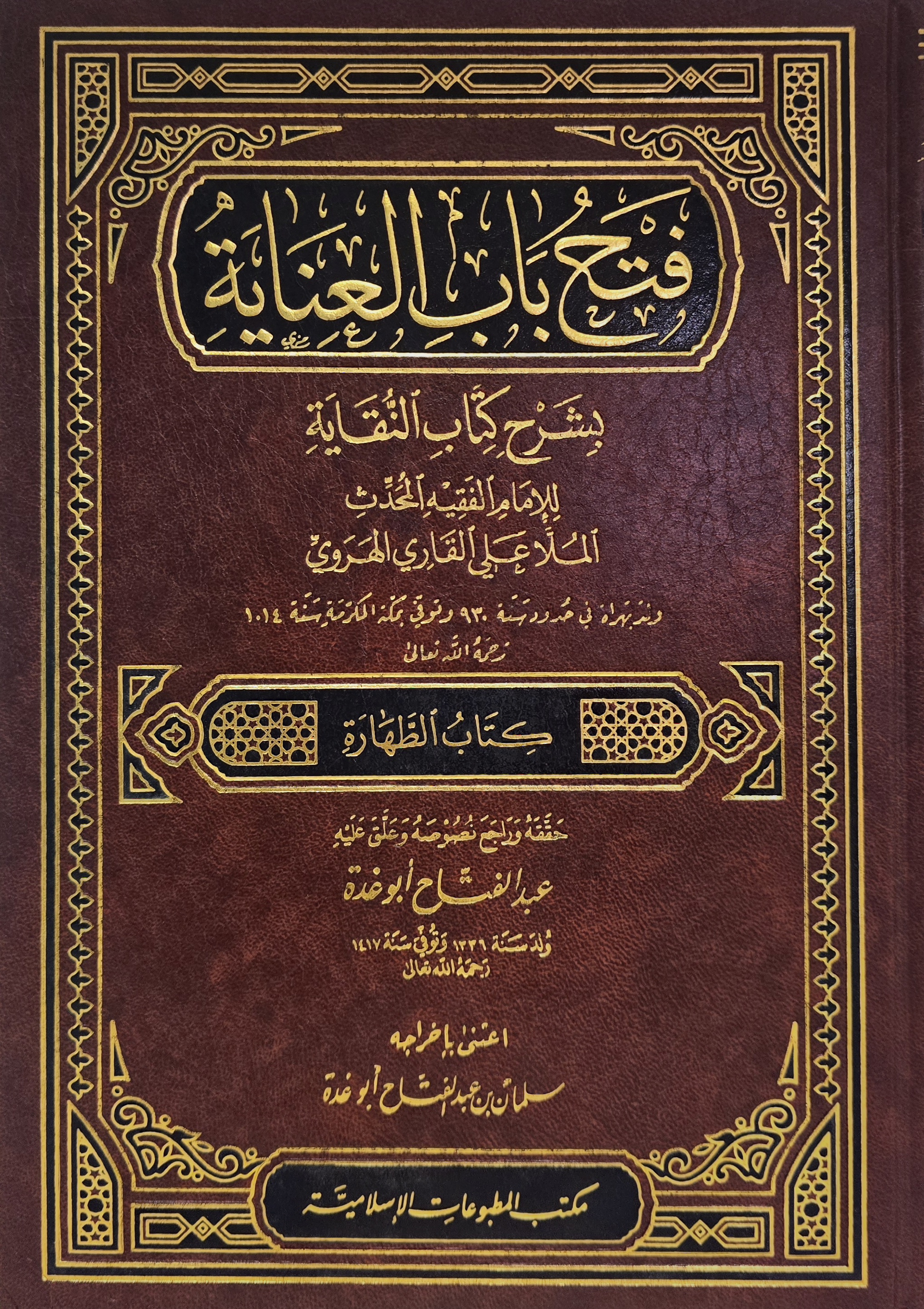 Fatḥ Bāb al-ʿInāyah bi-Sharḥ al-Nuqāyah