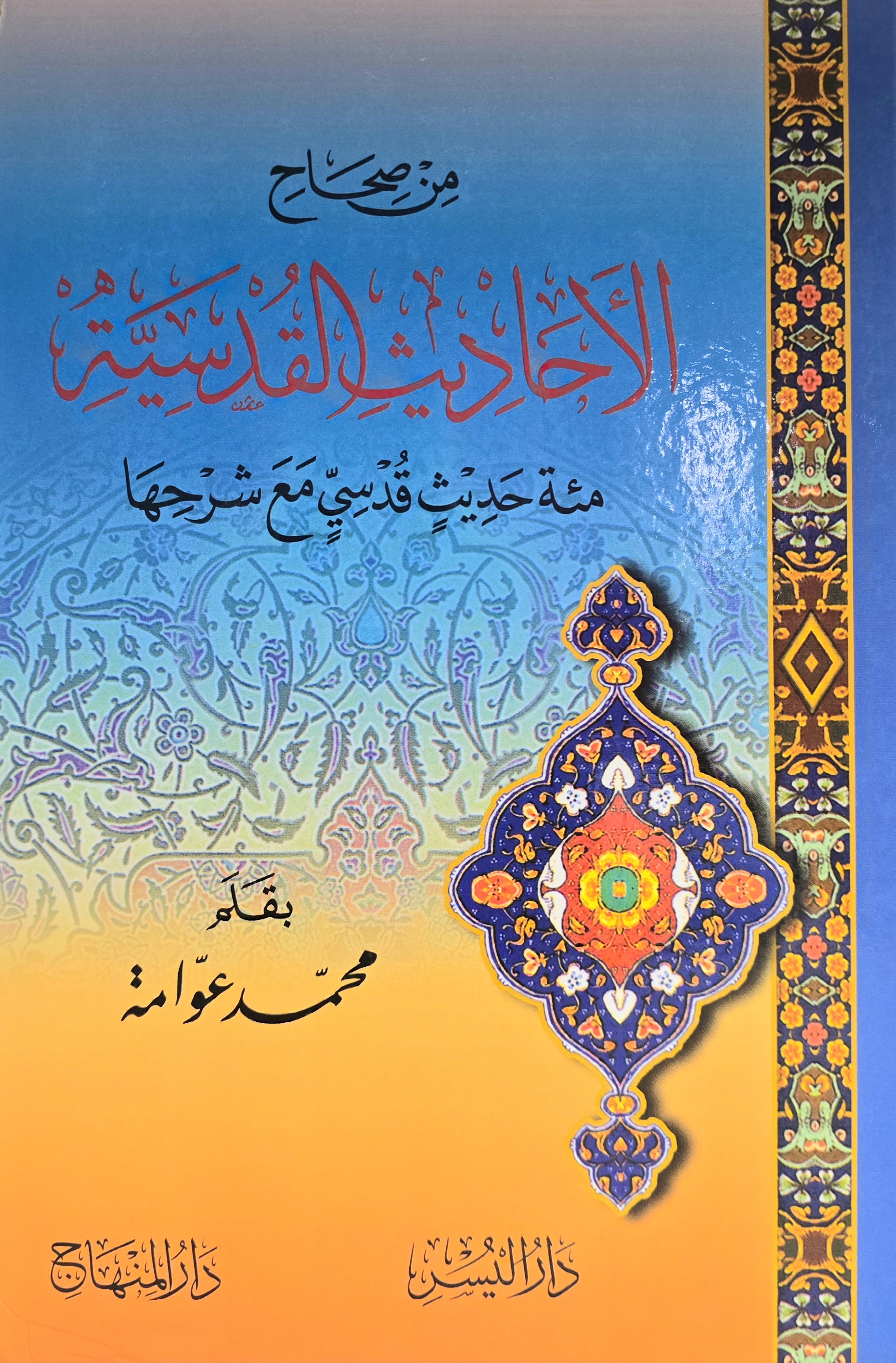 Min Ṣiḥāḥ al-Aḥādīth al-Qudsiyyah