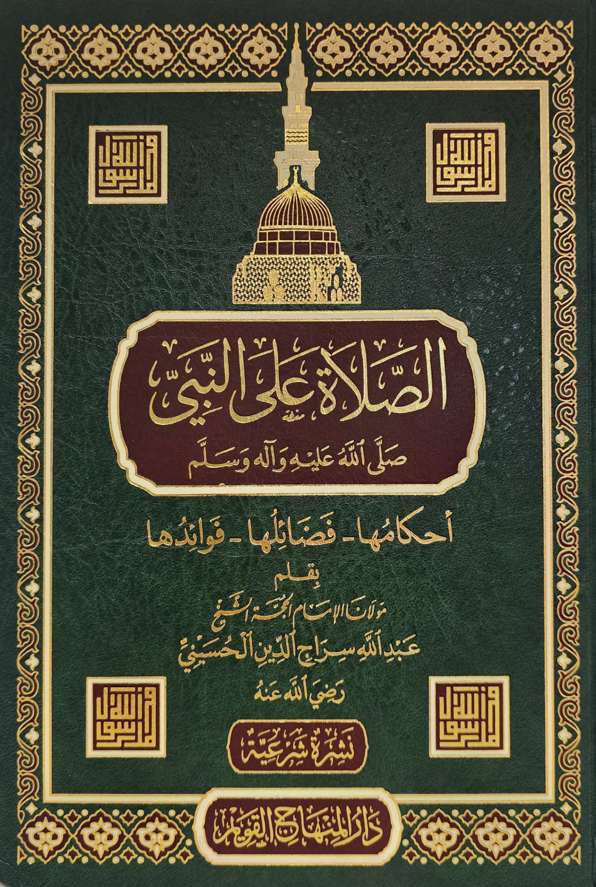 al-Ṣalāh ʿalā al-Nabī ﷺ