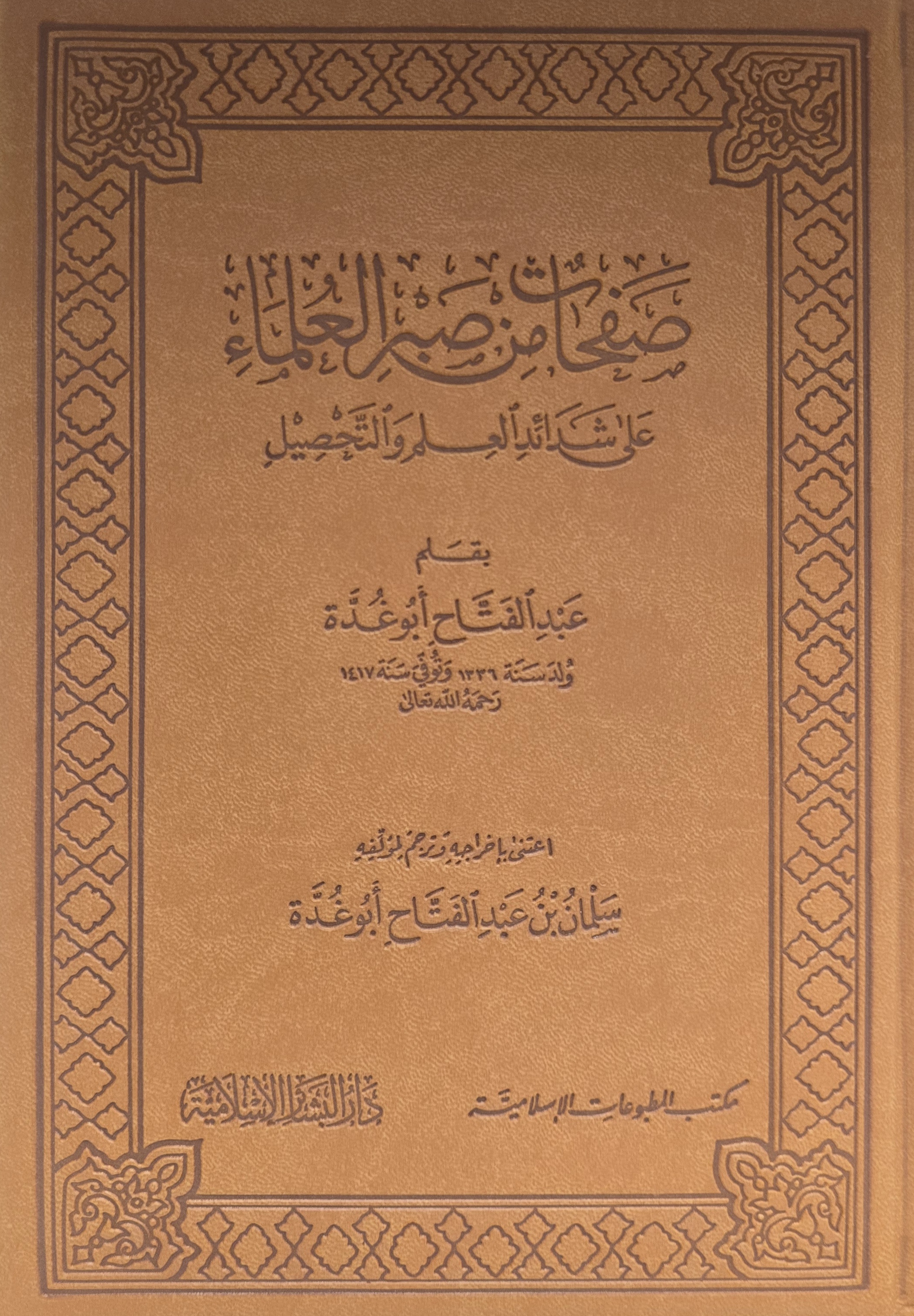 Ṣafḥāt min Ṣabr al-ʿUlamāʾ