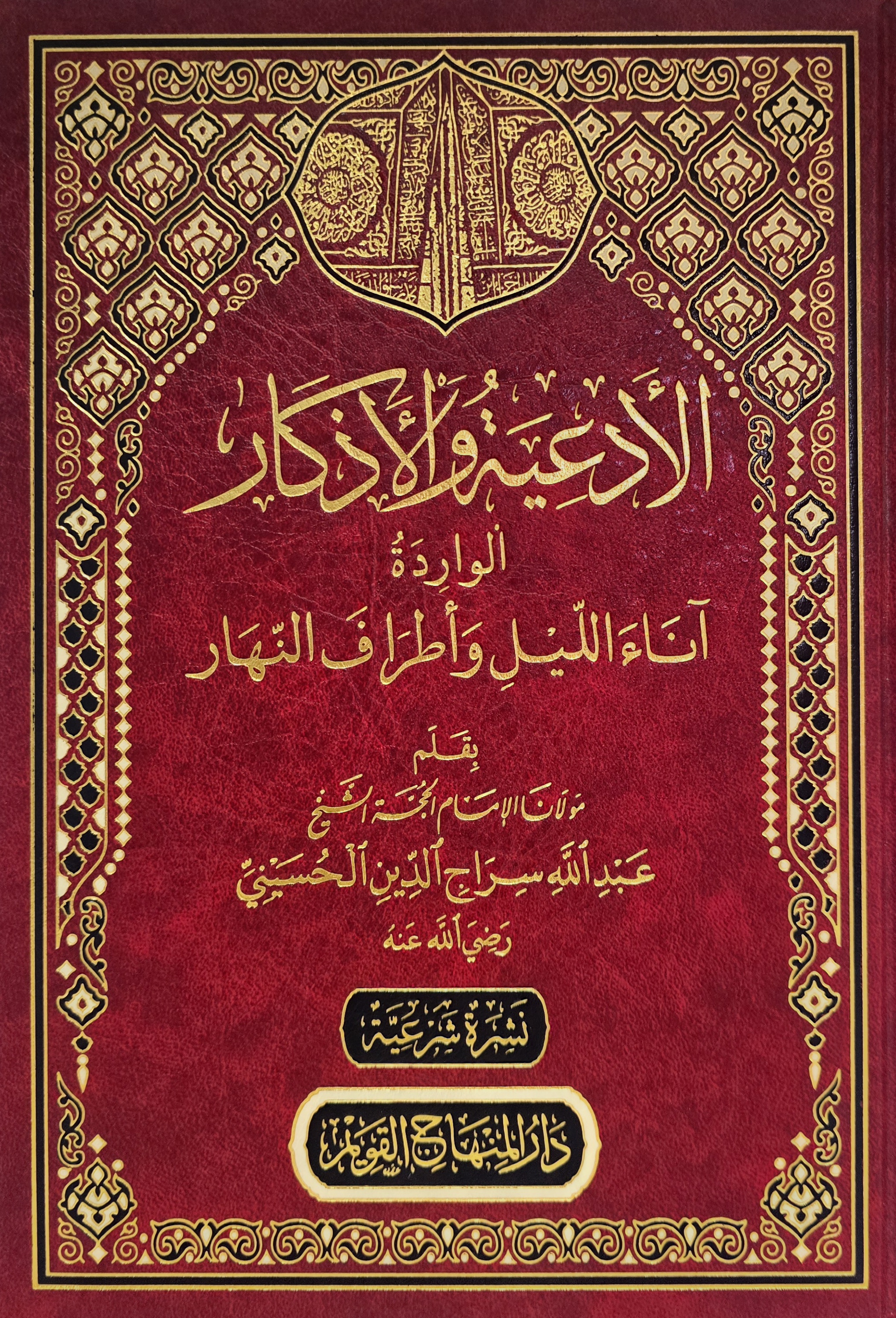 al-Adʿiyah wa-al-Adhkār al-Wāridah Ānāʾ al-Layl wa-Aṭrāf al-Nahār