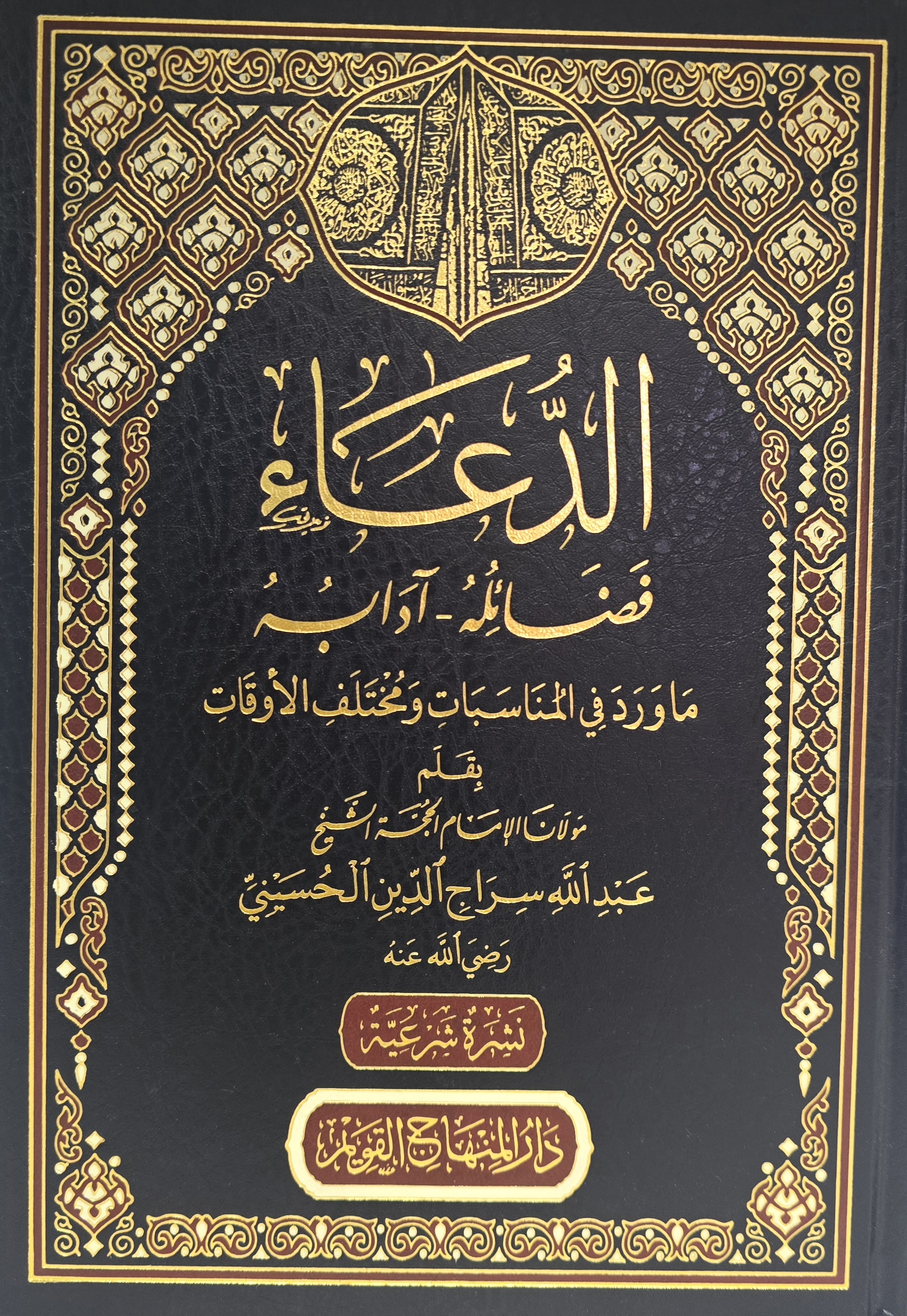 al-Duʿāʾ: Faḍāʾiluhu wa-Ādābuh