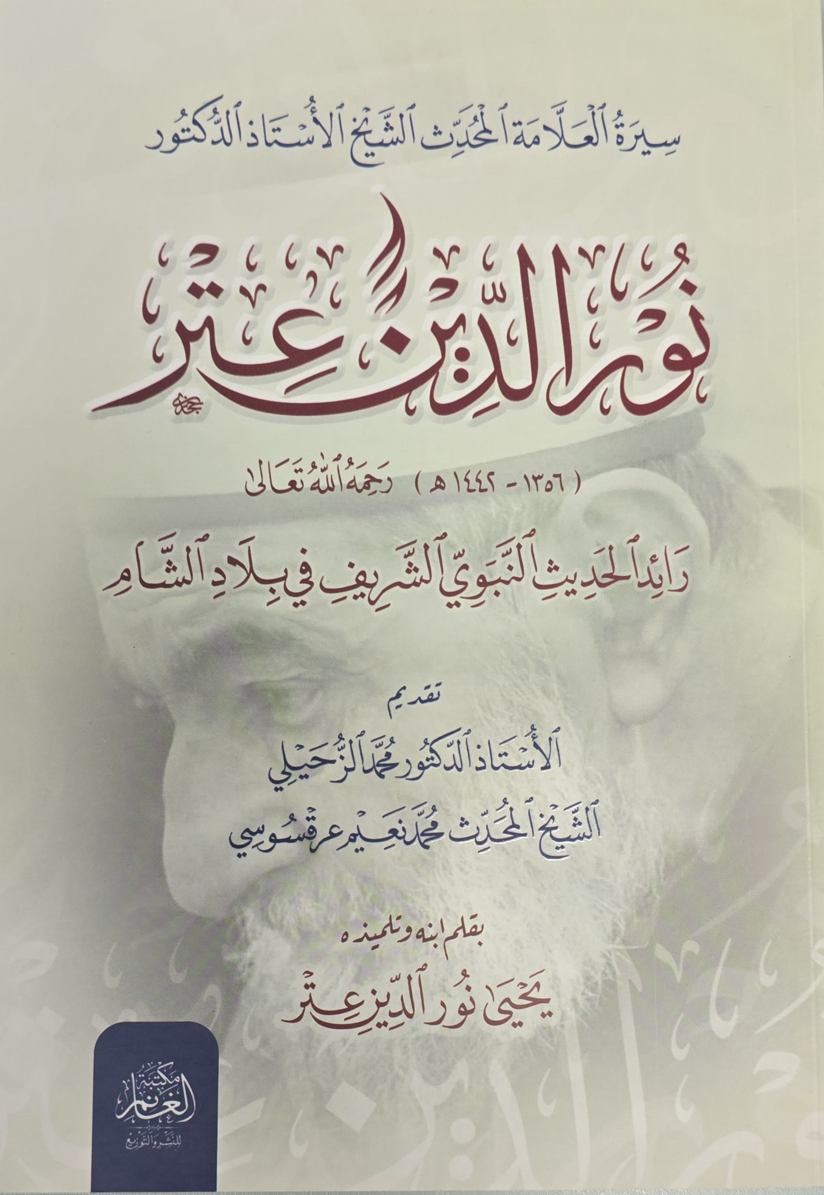 Sīrah al-ʿAllāmah Nūr ad-Dīn ʿItr