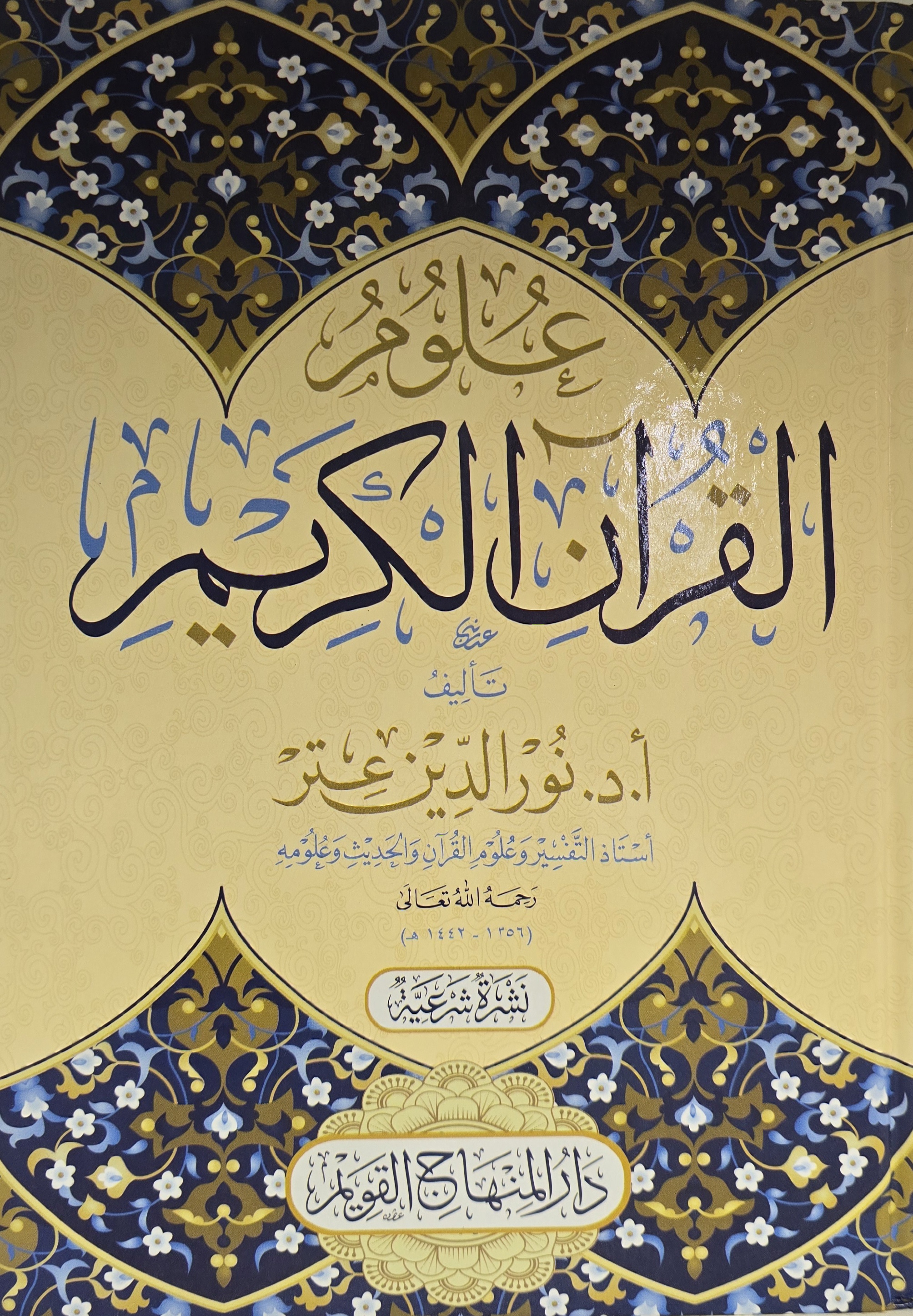 ʿUlūm al-Qurʾān al-Karīm