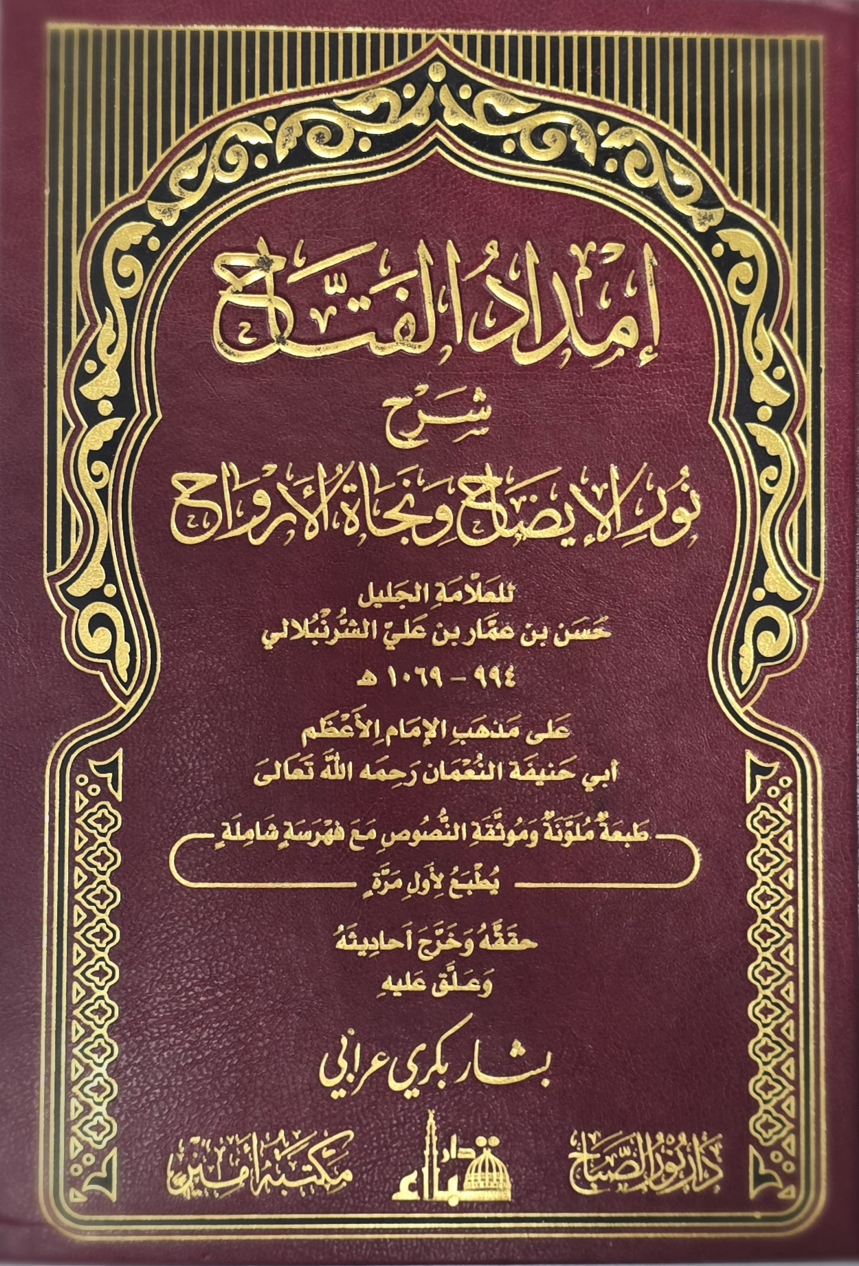 Imdād al-Fattāḥ Sharḥ Nūr al-Īḍāḥ wa-Najāh al-Arwāḥ