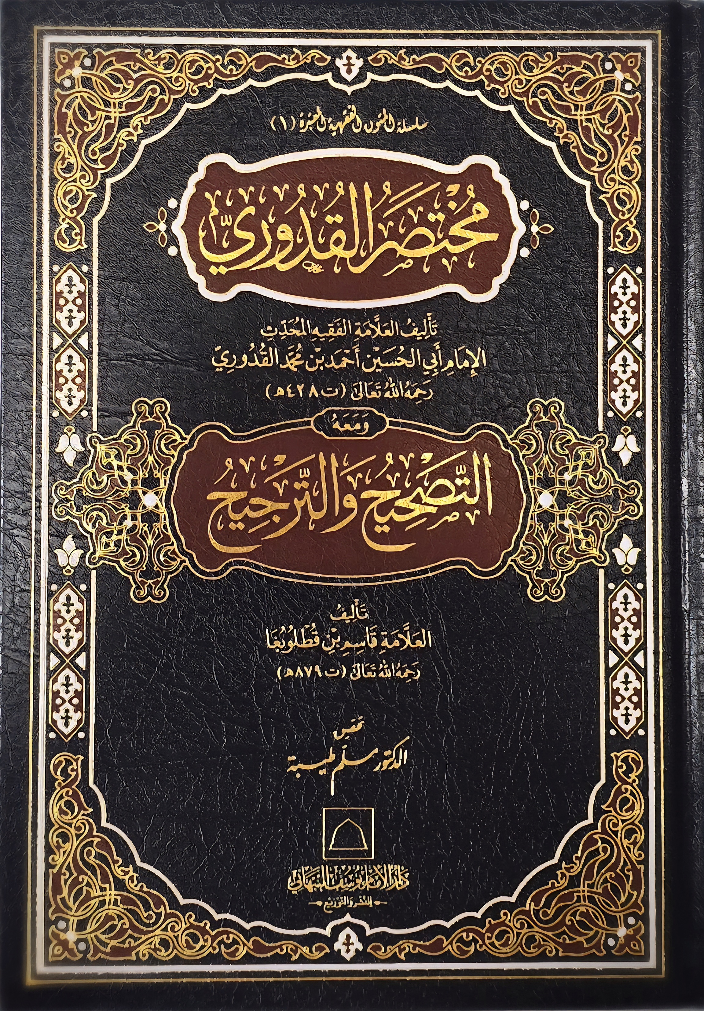 Mukhtaṣar al-Qudūrī maʿa al-Taṣḥīḥ wa-al-Tarjīḥ