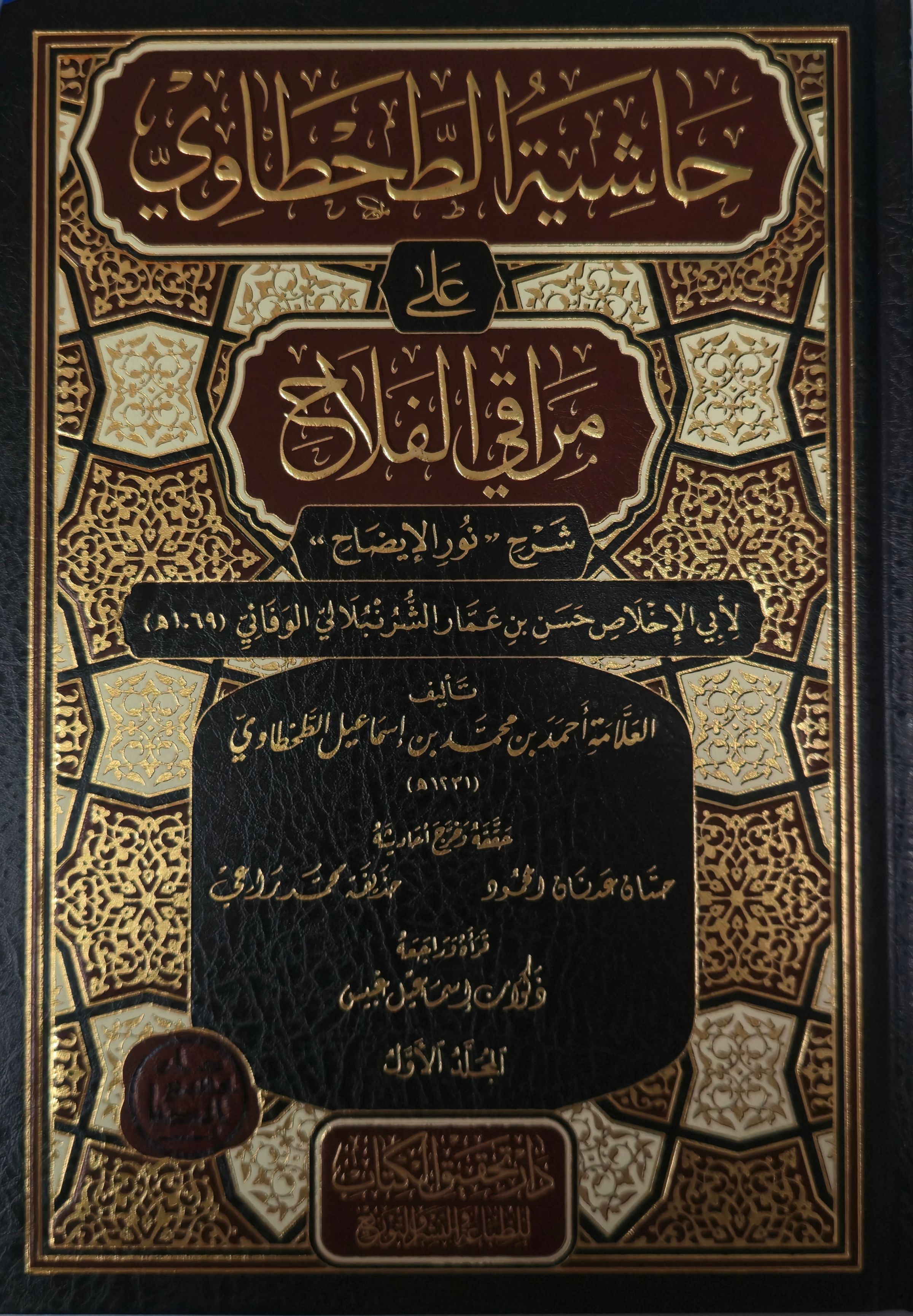 Ḥāshiyat al-Ṭaḥṭāwī ʿalā Marāqī al-Falāḥ (1/2)