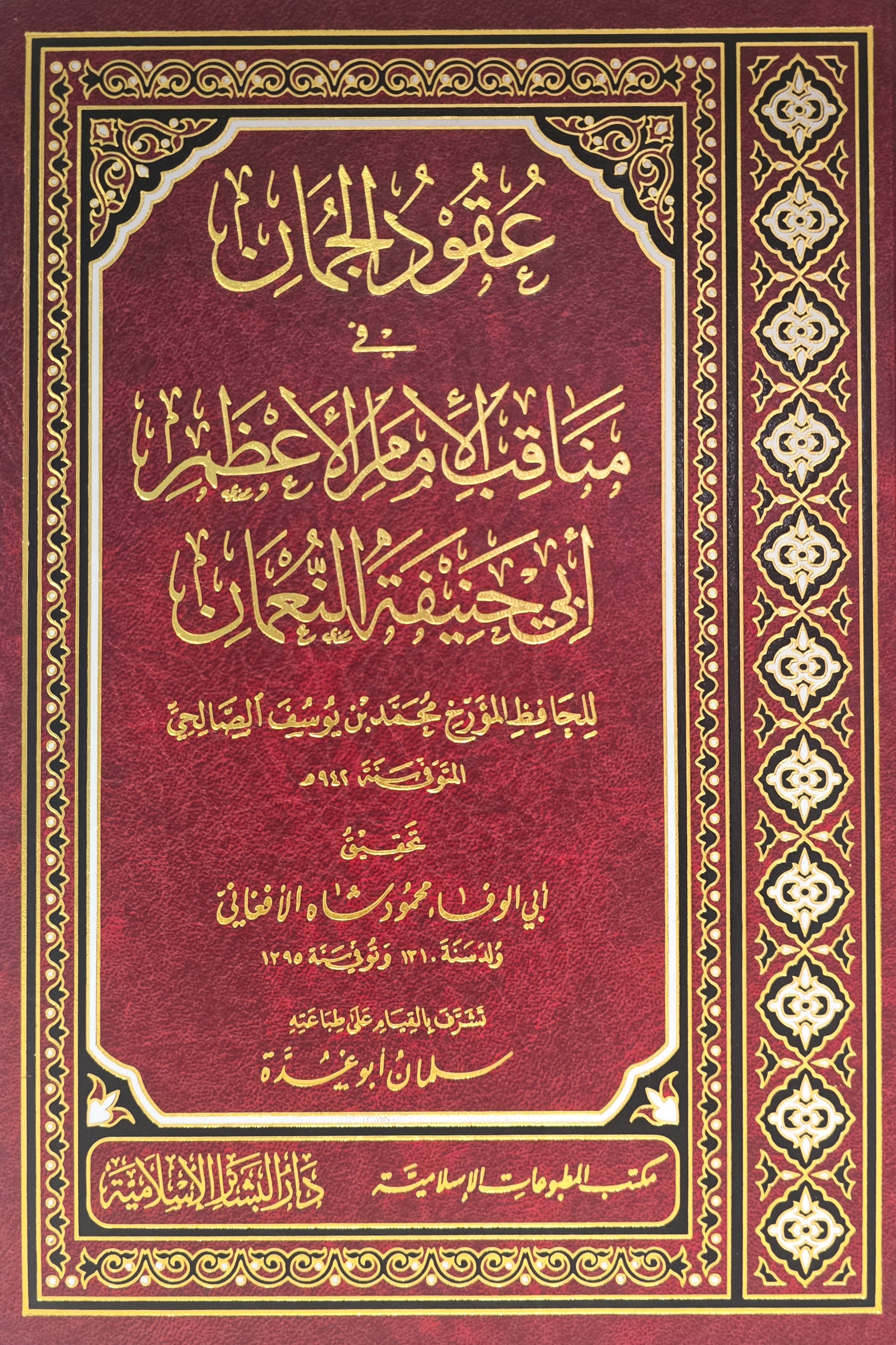 ʿUqūd al-Jumān fī Manāqib al-Imām al-Aʿẓam Abī Ḥanīfah al-Nuʿmān