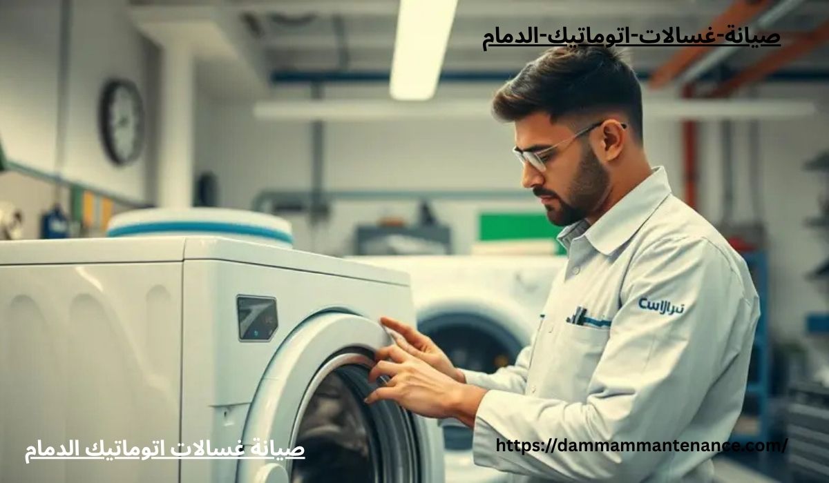 صيانة غسالات الدمام0561034646 تصليح غسالات أتوماتيك بالمنزل 's image