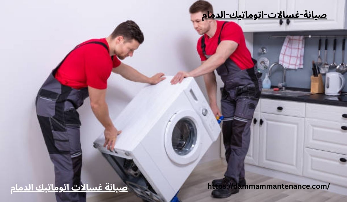 صيانة غسالات الدمام0561034646 تصليح غسالات أتوماتيك بالمنزل 's image
