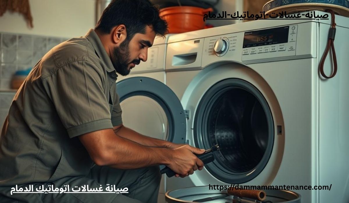 صيانة غسالات الدمام0561034646 تصليح غسالات أتوماتيك بالمنزل 's image