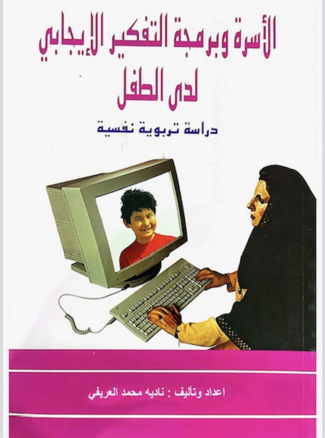 ebook الاسرة وبرمجة التفكير الإيجابي للطفل 