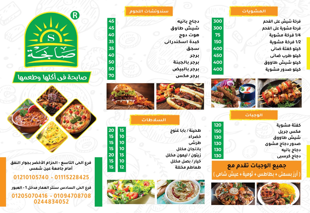 سلسله مطاعم صابحه's image