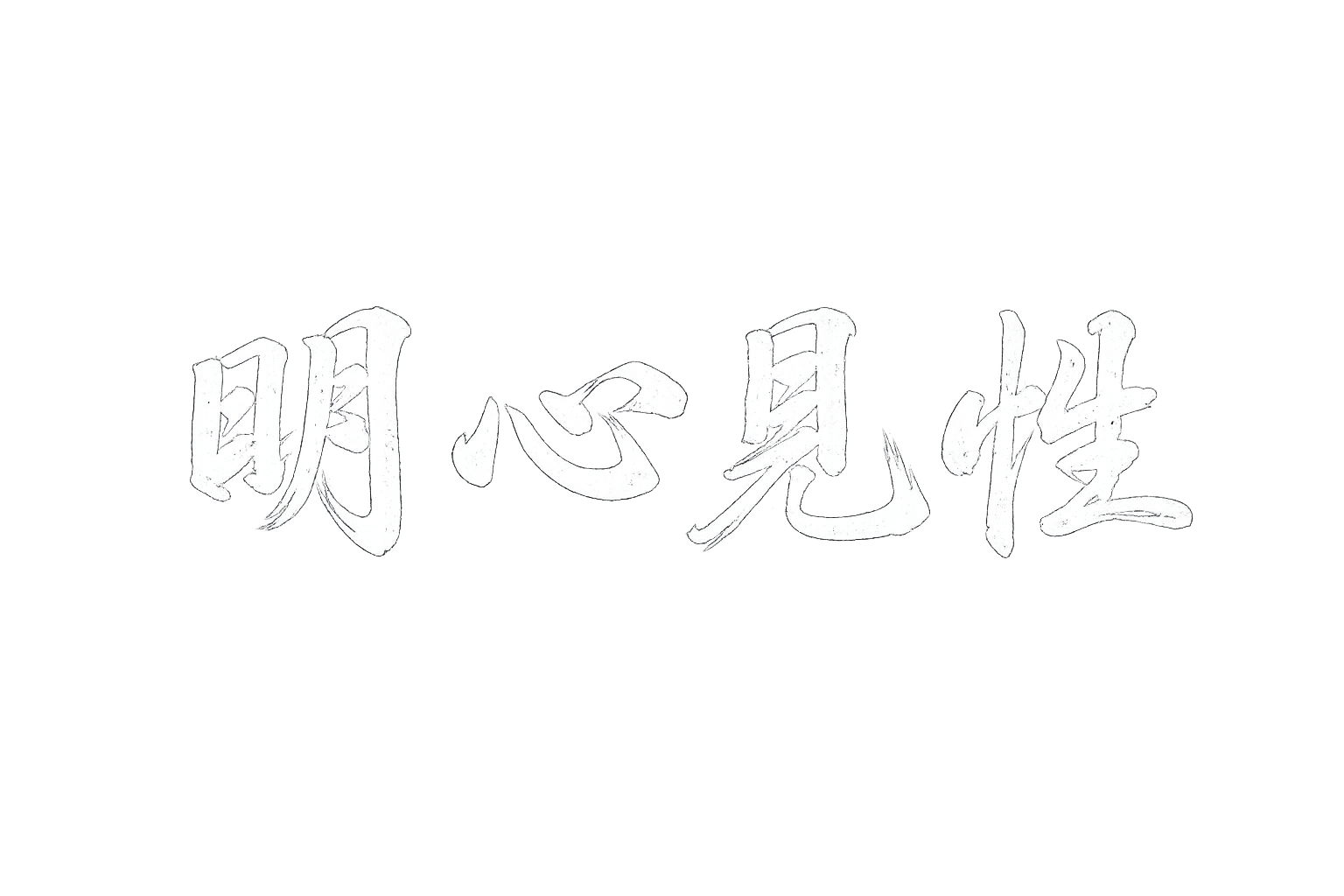 明心見性